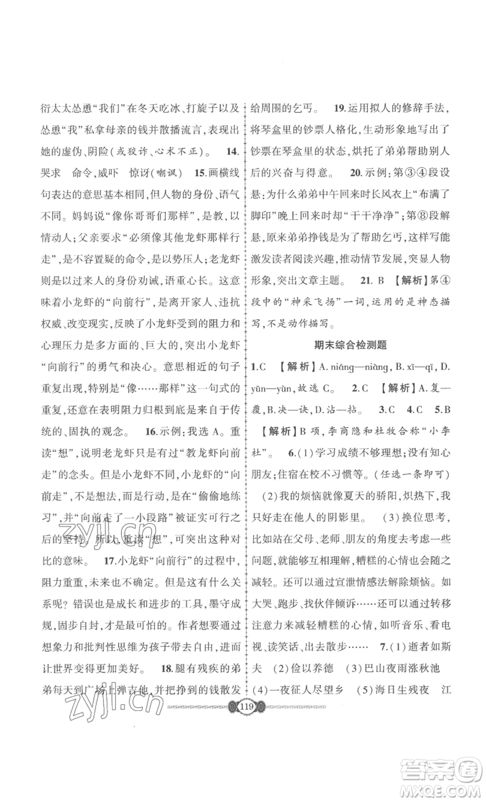 長江少年兒童出版社2022智慧課堂自主評價七年級上冊語文人教版十堰專版參考答案