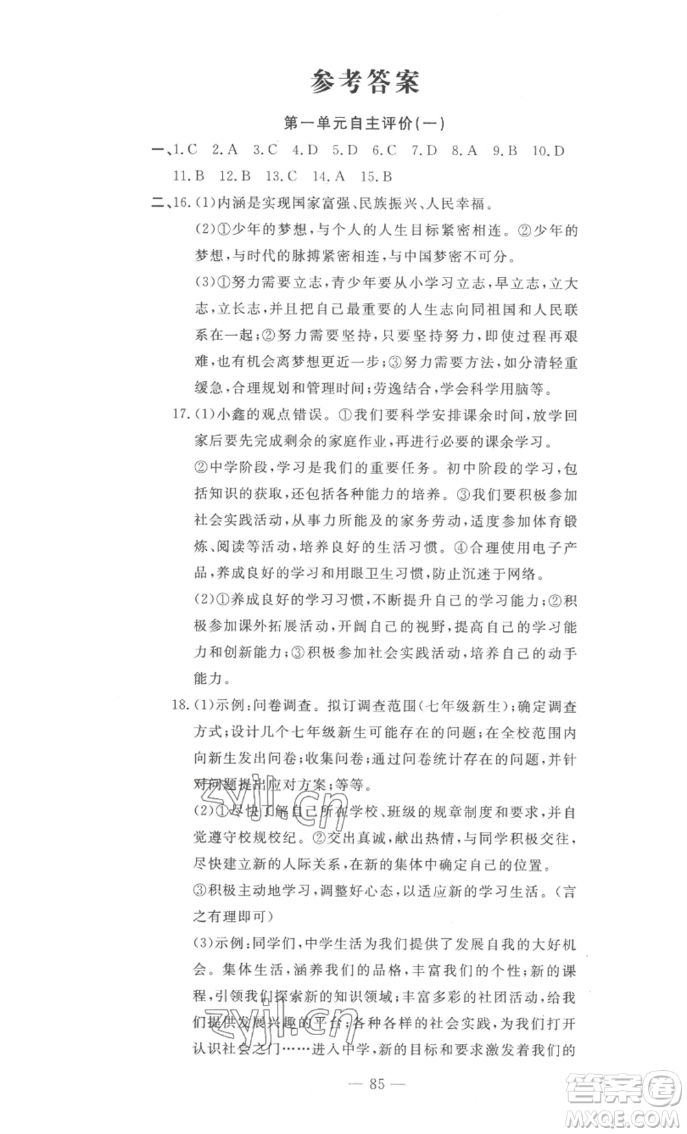 長江少年兒童出版社2022智慧課堂自主評價七年級上冊道德與法治人教版十堰專版參考答案