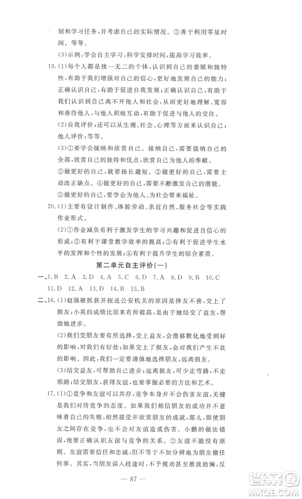 長江少年兒童出版社2022智慧課堂自主評價七年級上冊道德與法治人教版十堰專版參考答案