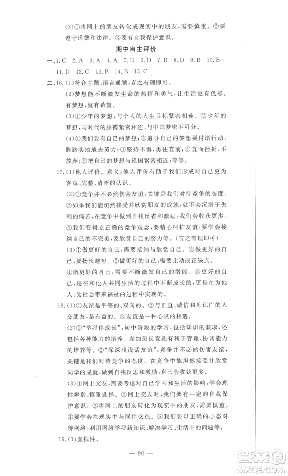 長江少年兒童出版社2022智慧課堂自主評價七年級上冊道德與法治人教版十堰專版參考答案