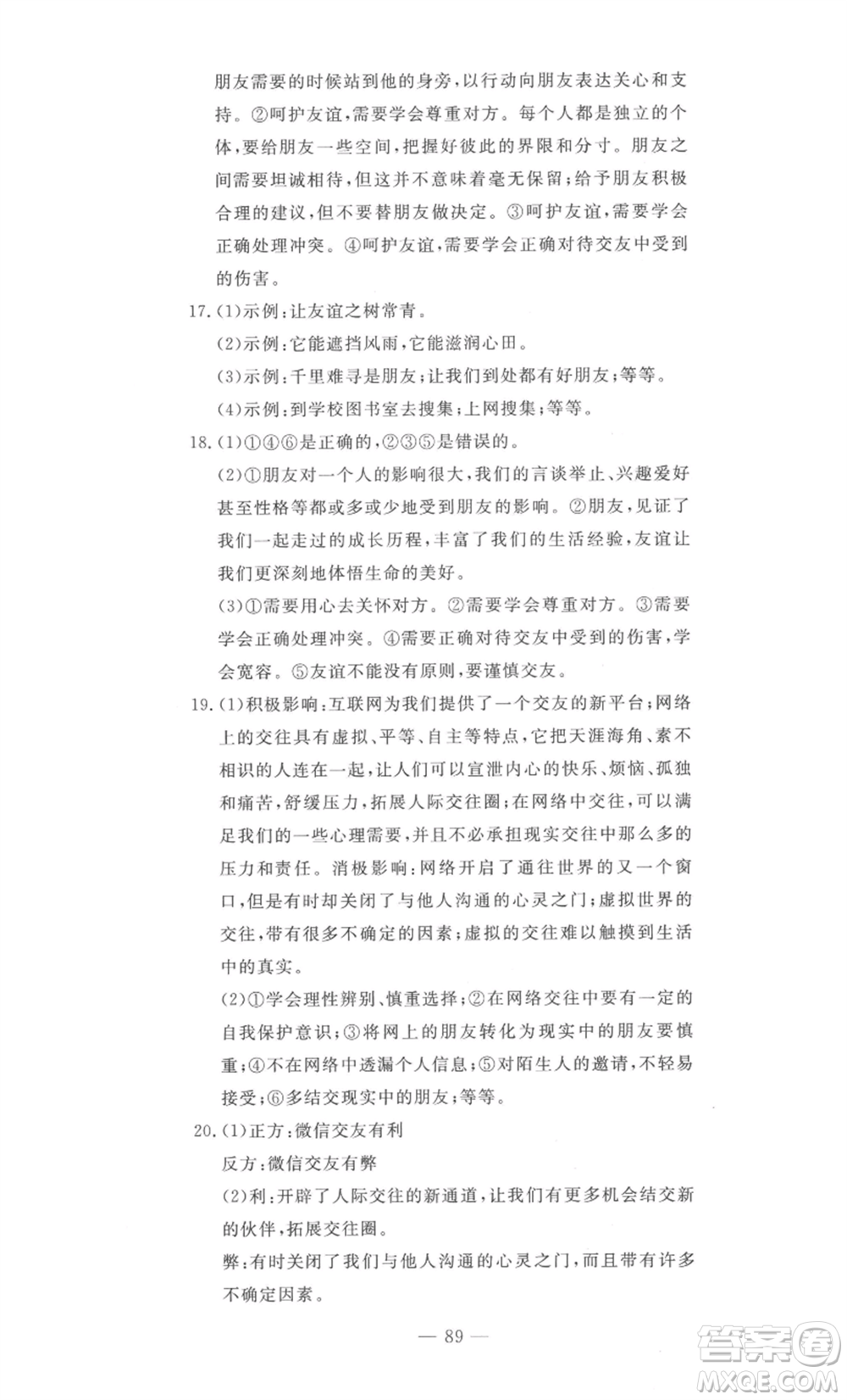 長江少年兒童出版社2022智慧課堂自主評價七年級上冊道德與法治人教版十堰專版參考答案