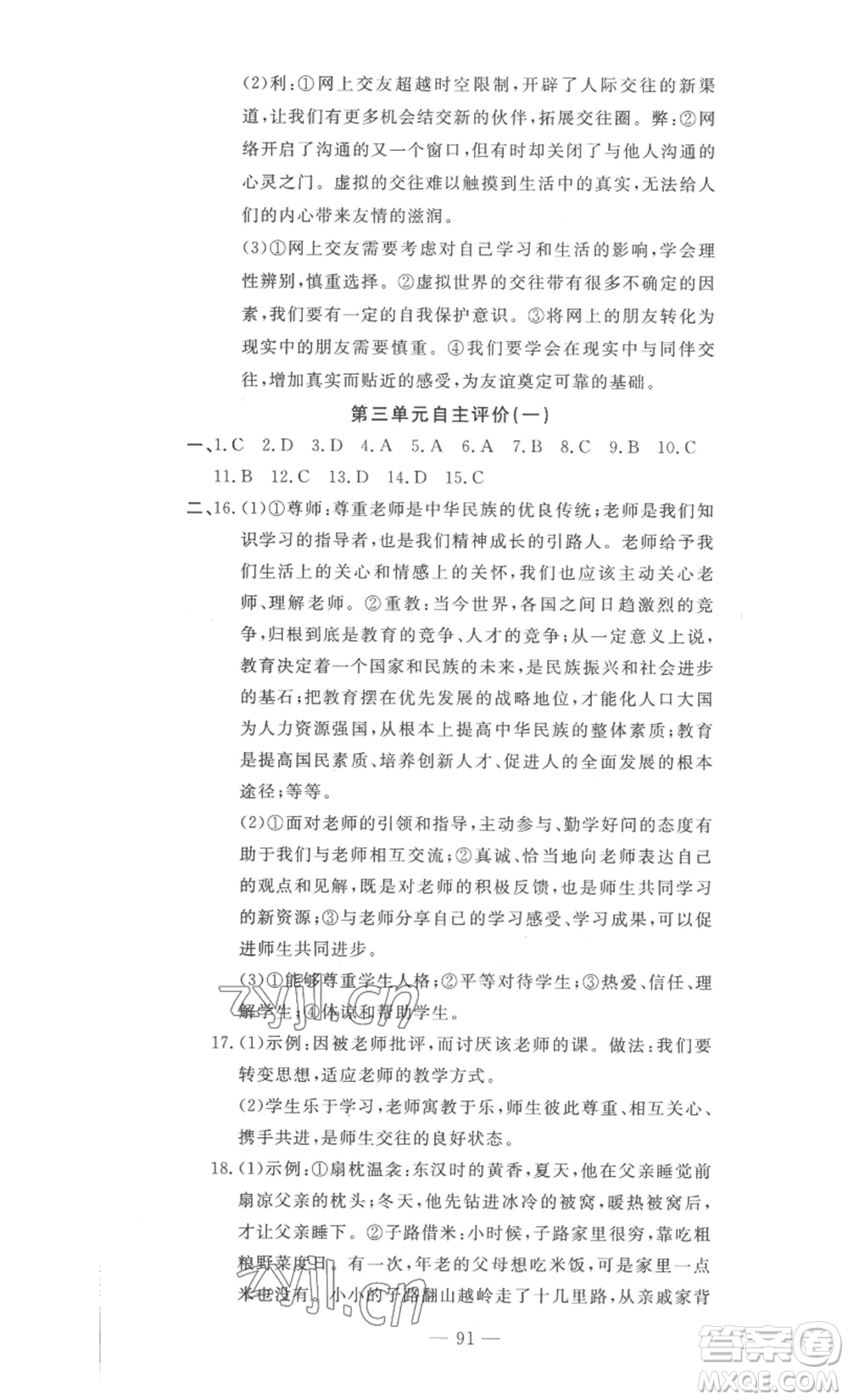 長江少年兒童出版社2022智慧課堂自主評價七年級上冊道德與法治人教版十堰專版參考答案