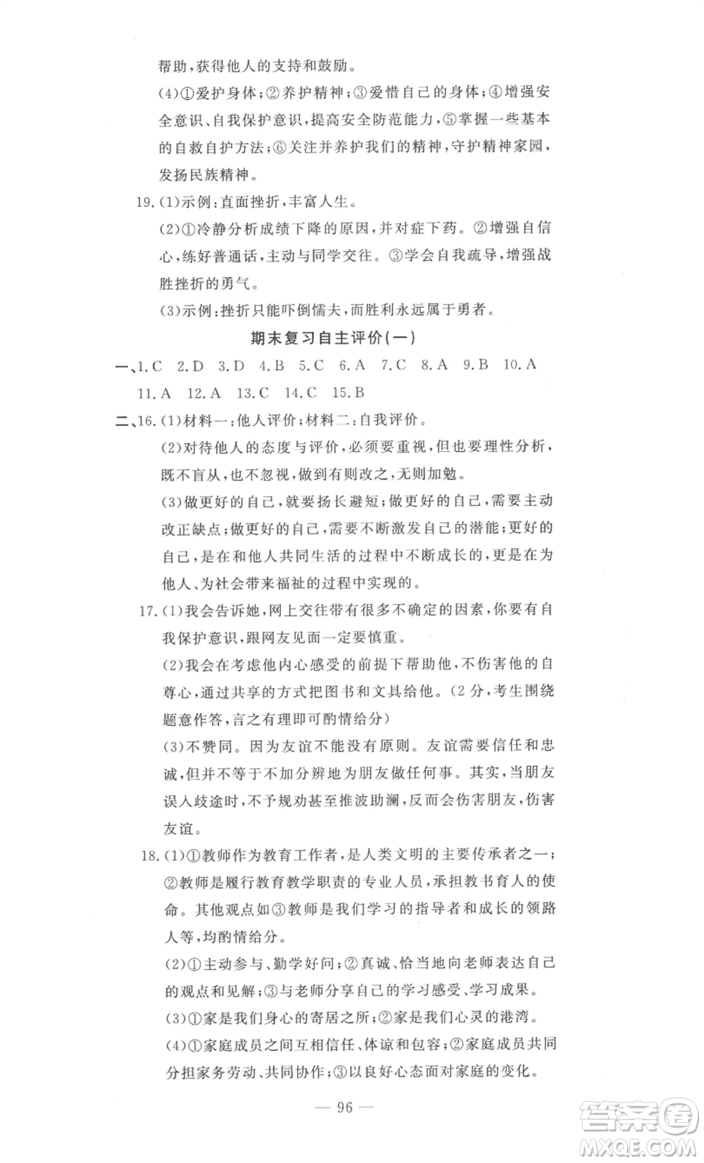 長江少年兒童出版社2022智慧課堂自主評價七年級上冊道德與法治人教版十堰專版參考答案