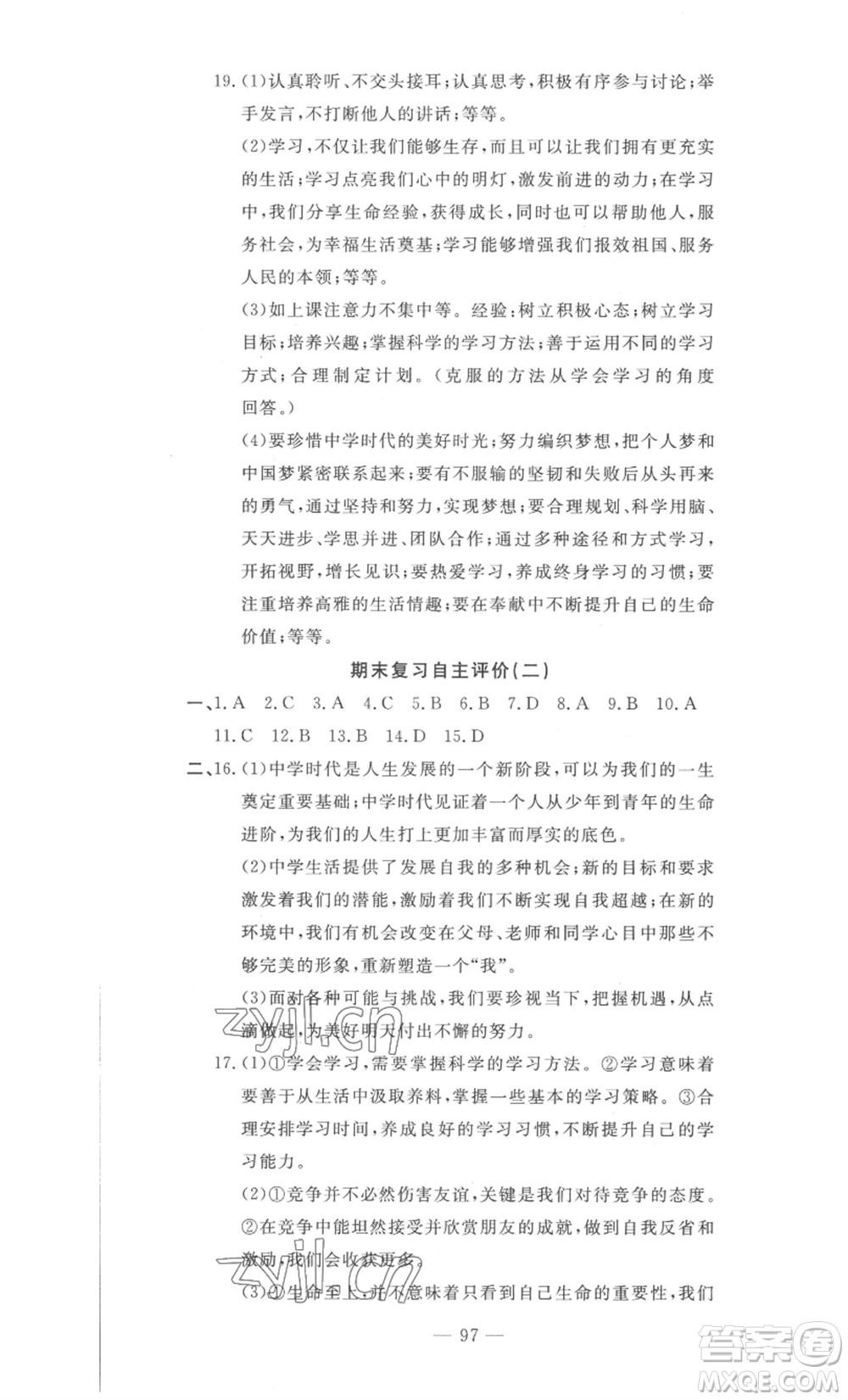 長江少年兒童出版社2022智慧課堂自主評價七年級上冊道德與法治人教版十堰專版參考答案