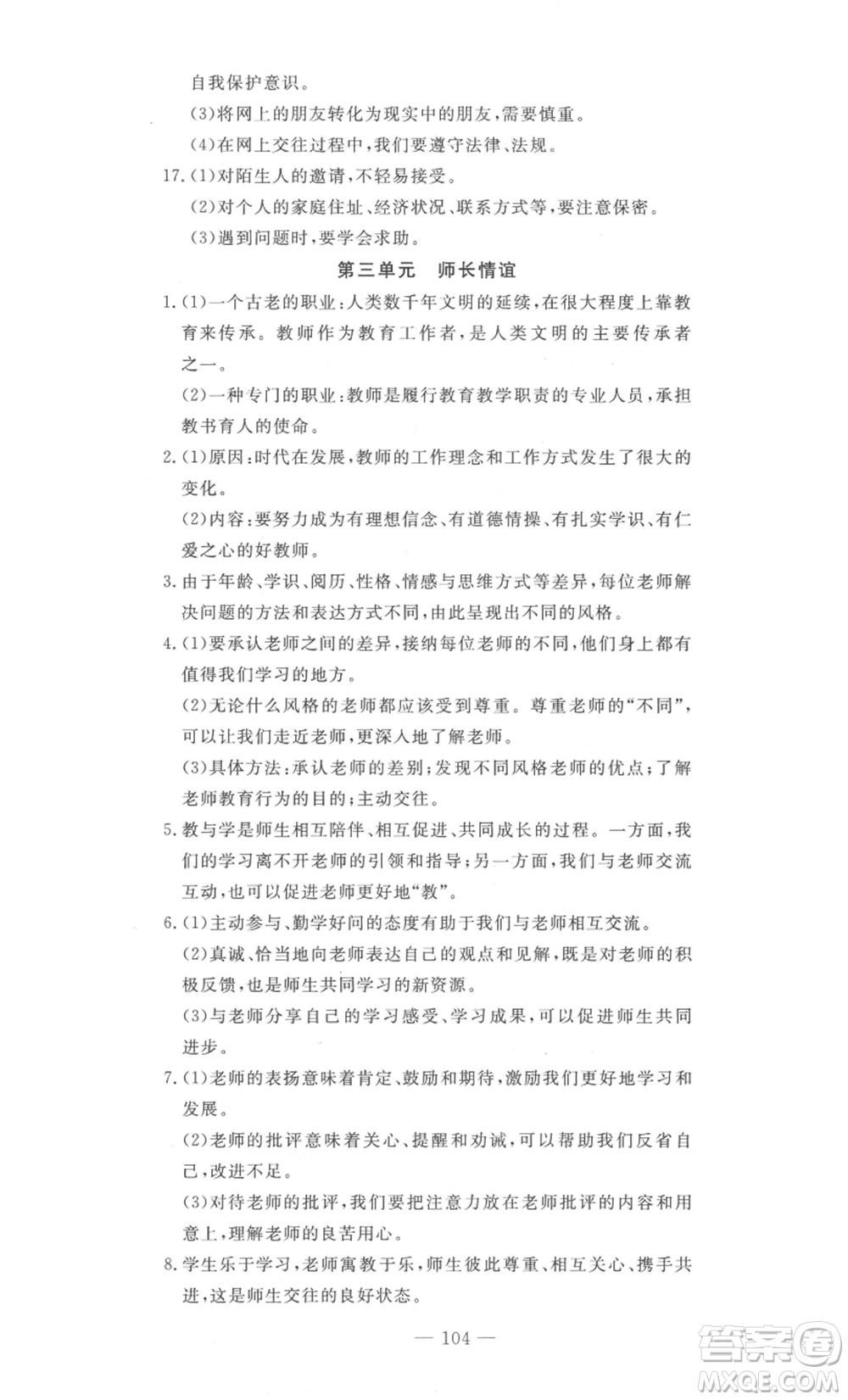 長江少年兒童出版社2022智慧課堂自主評價七年級上冊道德與法治人教版十堰專版參考答案