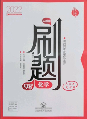 東北師范大學(xué)出版社2022北大綠卡刷題九年級(jí)上冊(cè)化學(xué)人教版參考答案