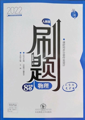 東北師范大學(xué)出版社2022北大綠卡刷題八年級(jí)上冊(cè)物理人教版參考答案