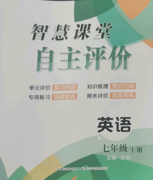 長江少年兒童出版社2022智慧課堂自主評價七年級上冊英語人教版十堰專版參考答案