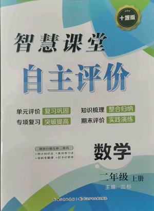 長江少年兒童出版社2022智慧課堂自主評價二年級上冊數(shù)學(xué)人教版十堰專版參考答案