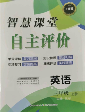 長江少年兒童出版社2022智慧課堂自主評價三年級上冊英語人教版十堰專版參考答案