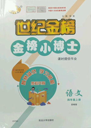 延邊大學(xué)出版社2022世紀(jì)金榜金榜小博士四年級上冊語文部編版參考答案