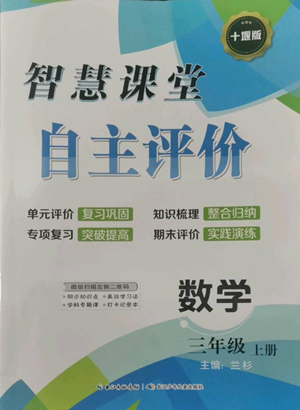 長江少年兒童出版社2022智慧課堂自主評價三年級上冊數(shù)學人教版十堰專版參考答案