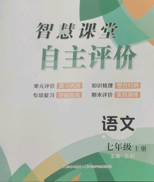 長江少年兒童出版社2022智慧課堂自主評價七年級上冊語文人教版十堰專版參考答案