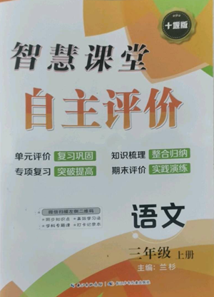 長江少年兒童出版社2022智慧課堂自主評價三年級上冊語文人教版十堰專版參考答案