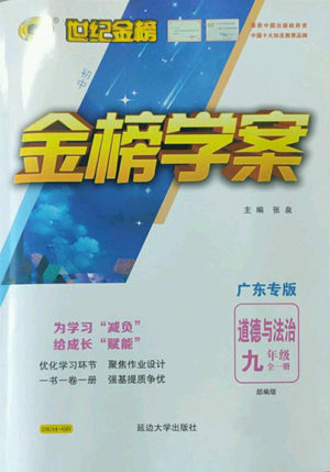 延邊大學(xué)出版社2022世紀(jì)金榜金榜學(xué)案九年級(jí)道德與法治部編版廣東專版參考答案