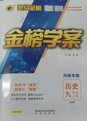 未來出版社2022世紀(jì)金榜金榜學(xué)案九年級上冊歷史部編版河南專版參考答案