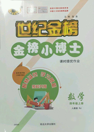 延邊大學(xué)出版社2022世紀(jì)金榜金榜小博士四年級(jí)上冊(cè)數(shù)學(xué)人教版參考答案