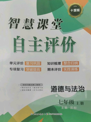 長江少年兒童出版社2022智慧課堂自主評價七年級上冊道德與法治人教版十堰專版參考答案