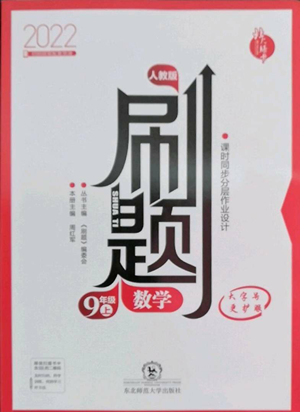 東北師范大學(xué)出版社2022北大綠卡刷題九年級(jí)上冊(cè)數(shù)學(xué)人教版參考答案