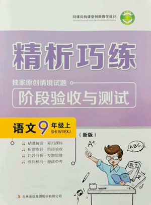 吉林出版集團(tuán)股份有限公司2022精析巧練九年級上冊語文人教版參考答案