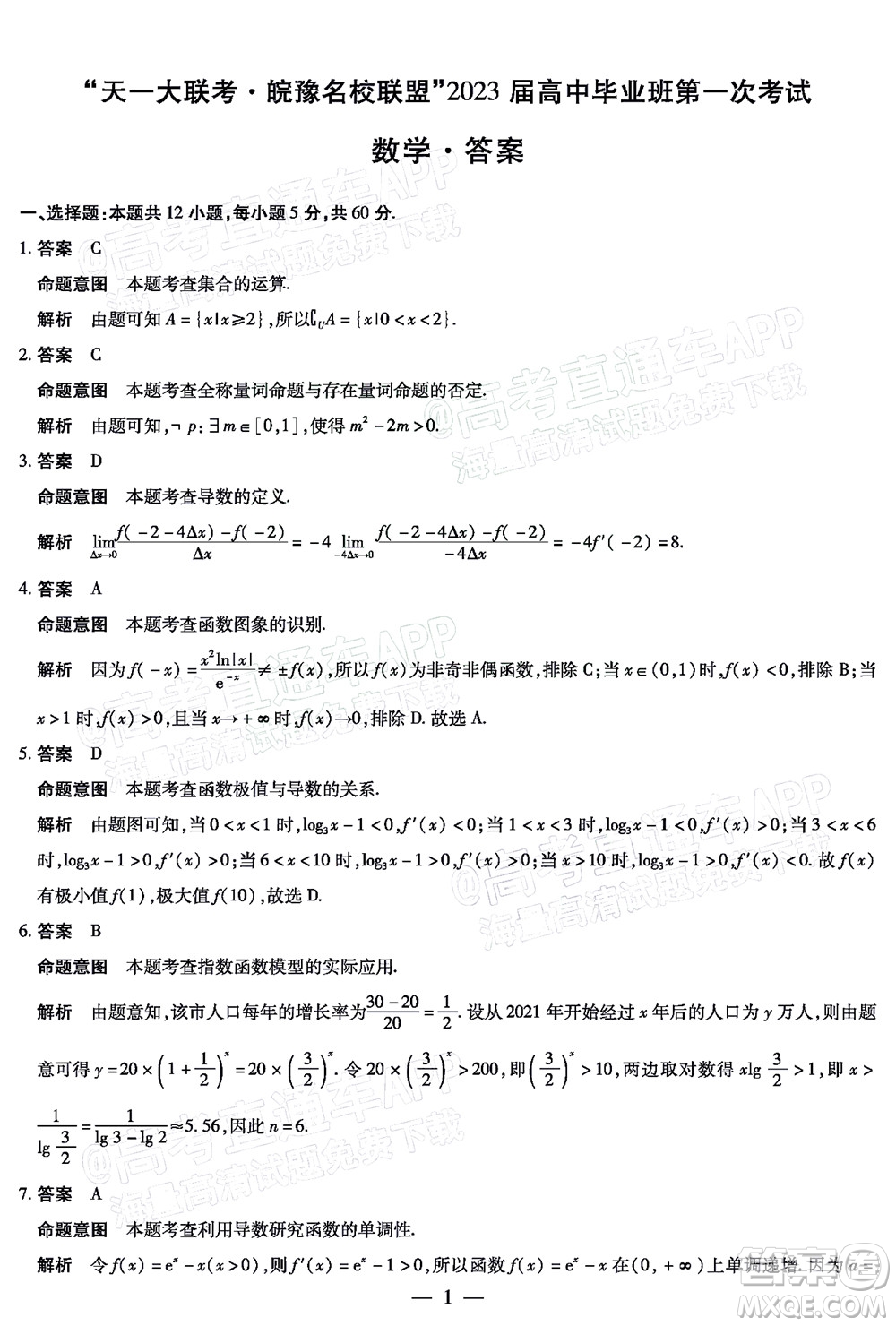 皖豫名校聯(lián)盟2023屆高中畢業(yè)班第一次考試數(shù)學(xué)試題及答案