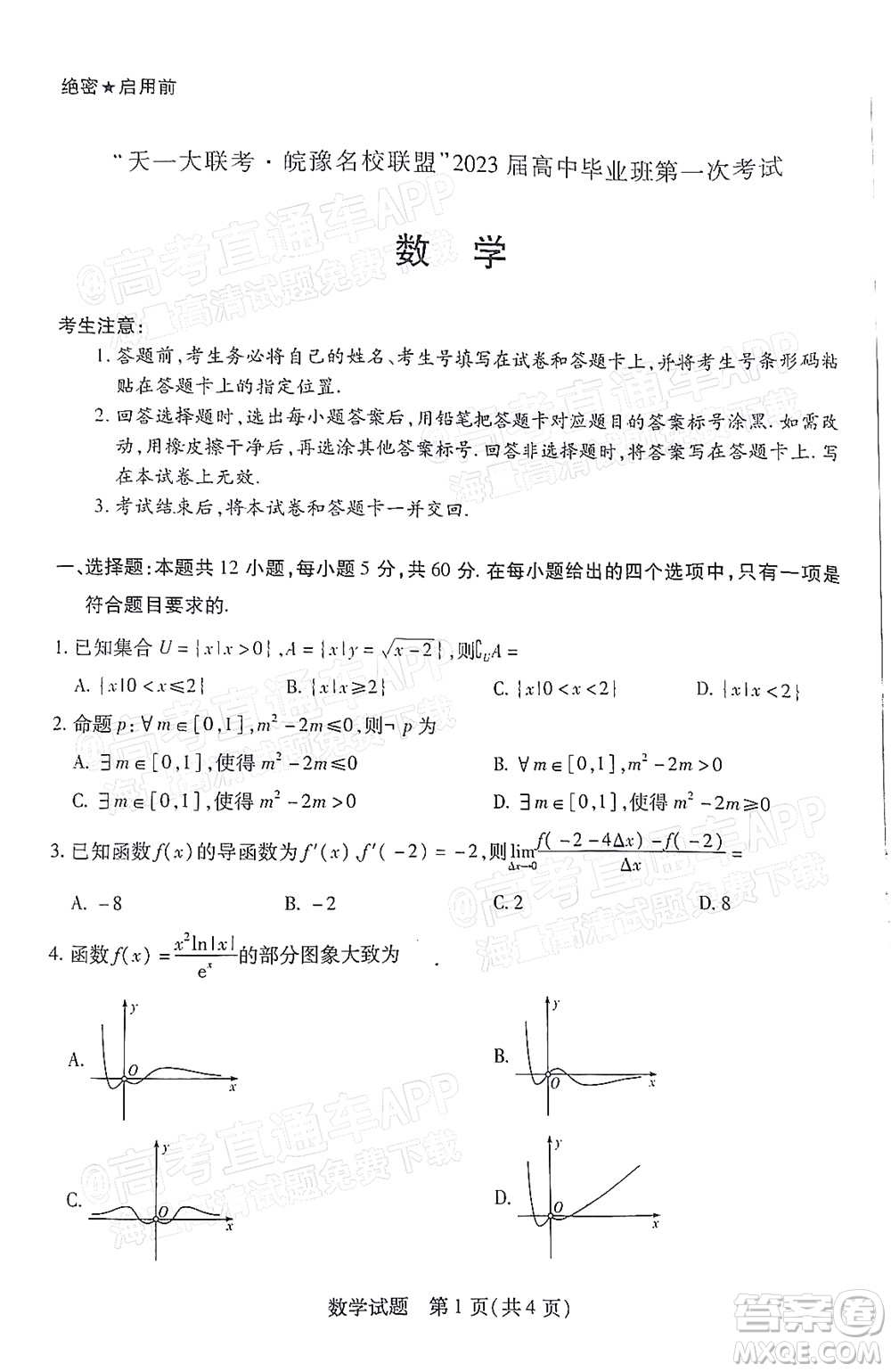 皖豫名校聯(lián)盟2023屆高中畢業(yè)班第一次考試數(shù)學(xué)試題及答案