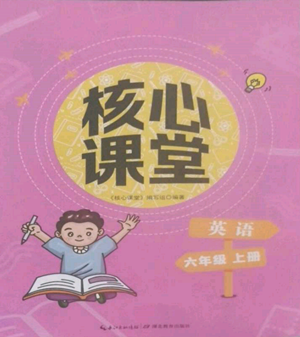 湖北教育出版社2022核心課堂六年級上冊英語人教版參考答案