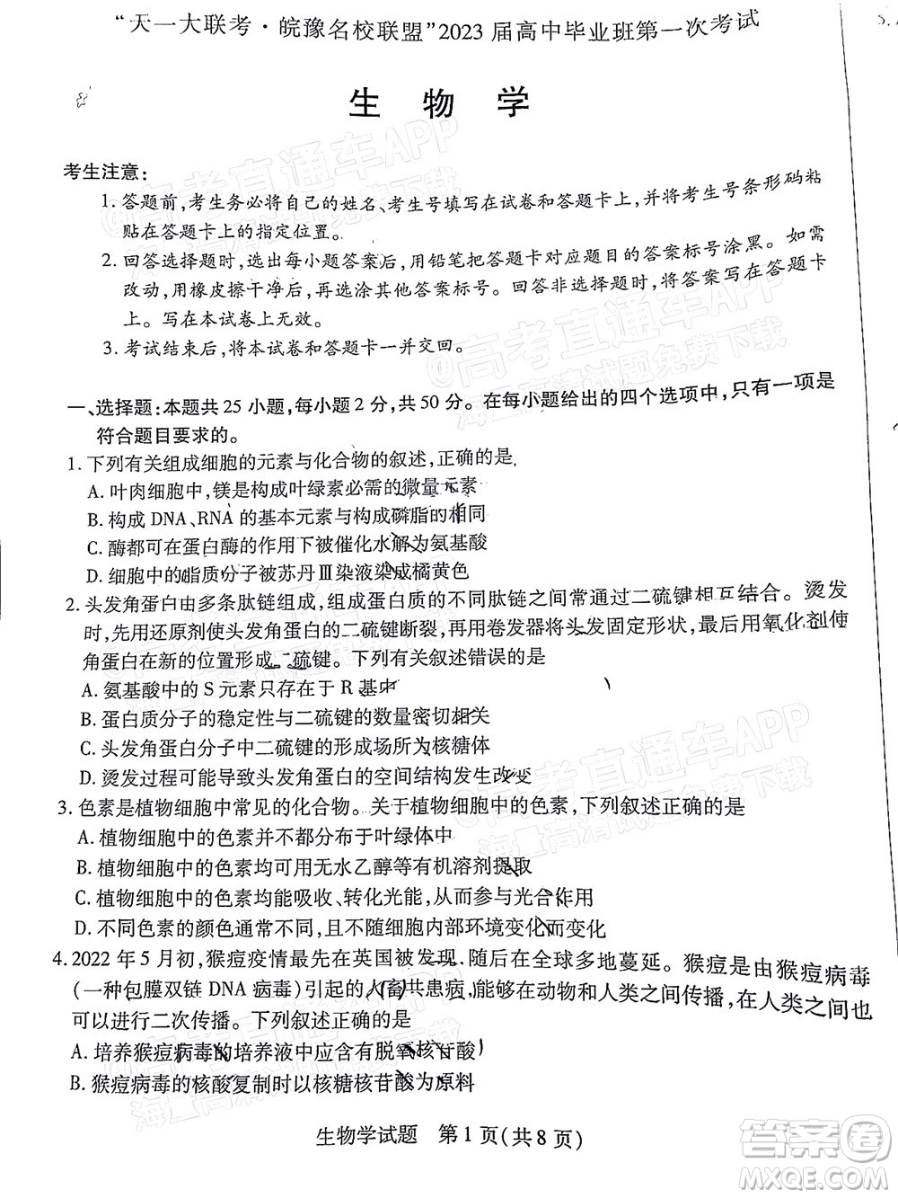 皖豫名校聯(lián)盟2023屆高中畢業(yè)班第一次考試生物學試題及答案