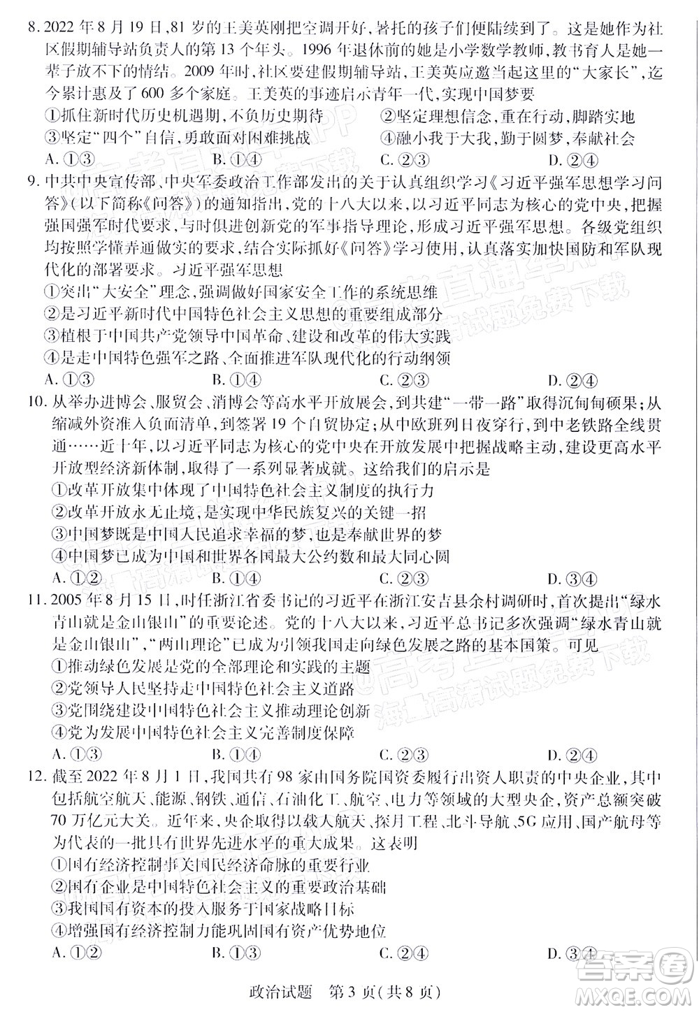 皖豫名校聯(lián)盟2023屆高中畢業(yè)班第一次考試政治試題及答案