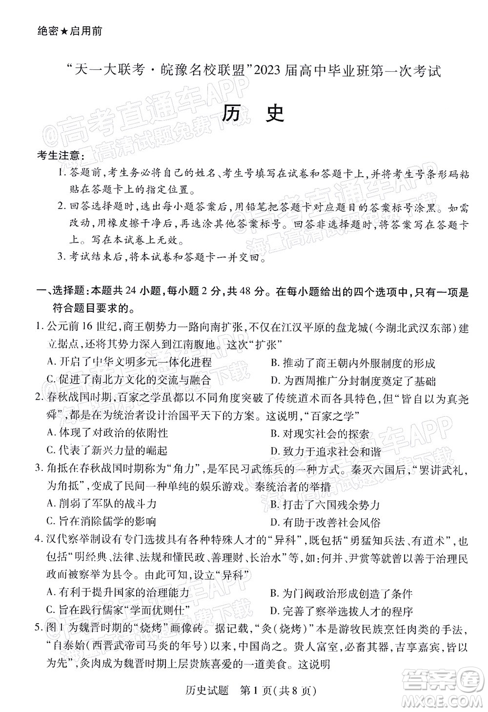 皖豫名校聯(lián)盟2023屆高中畢業(yè)班第一次考試歷史試題及答案