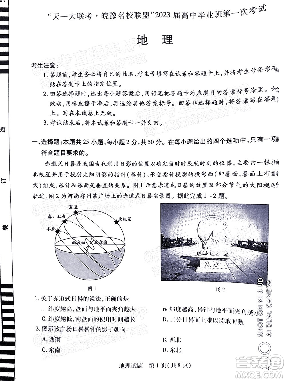 皖豫名校聯(lián)盟2023屆高中畢業(yè)班第一次考試地理試題及答案