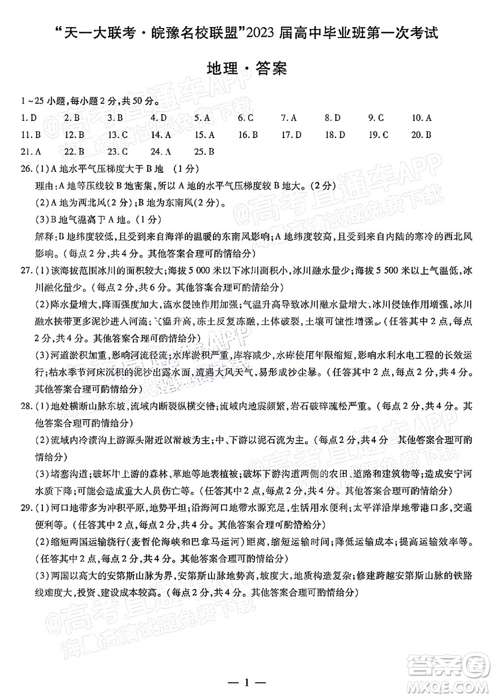 皖豫名校聯(lián)盟2023屆高中畢業(yè)班第一次考試地理試題及答案