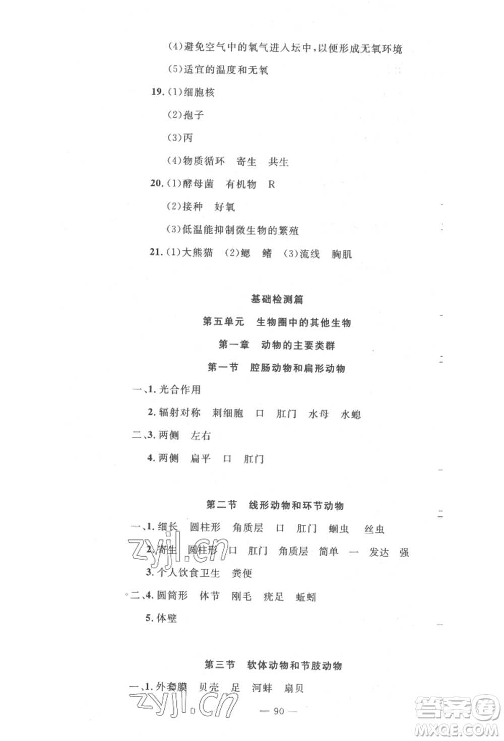 長江少年兒童出版社2022智慧課堂自主評價八年級上冊生物人教版十堰專版參考答案