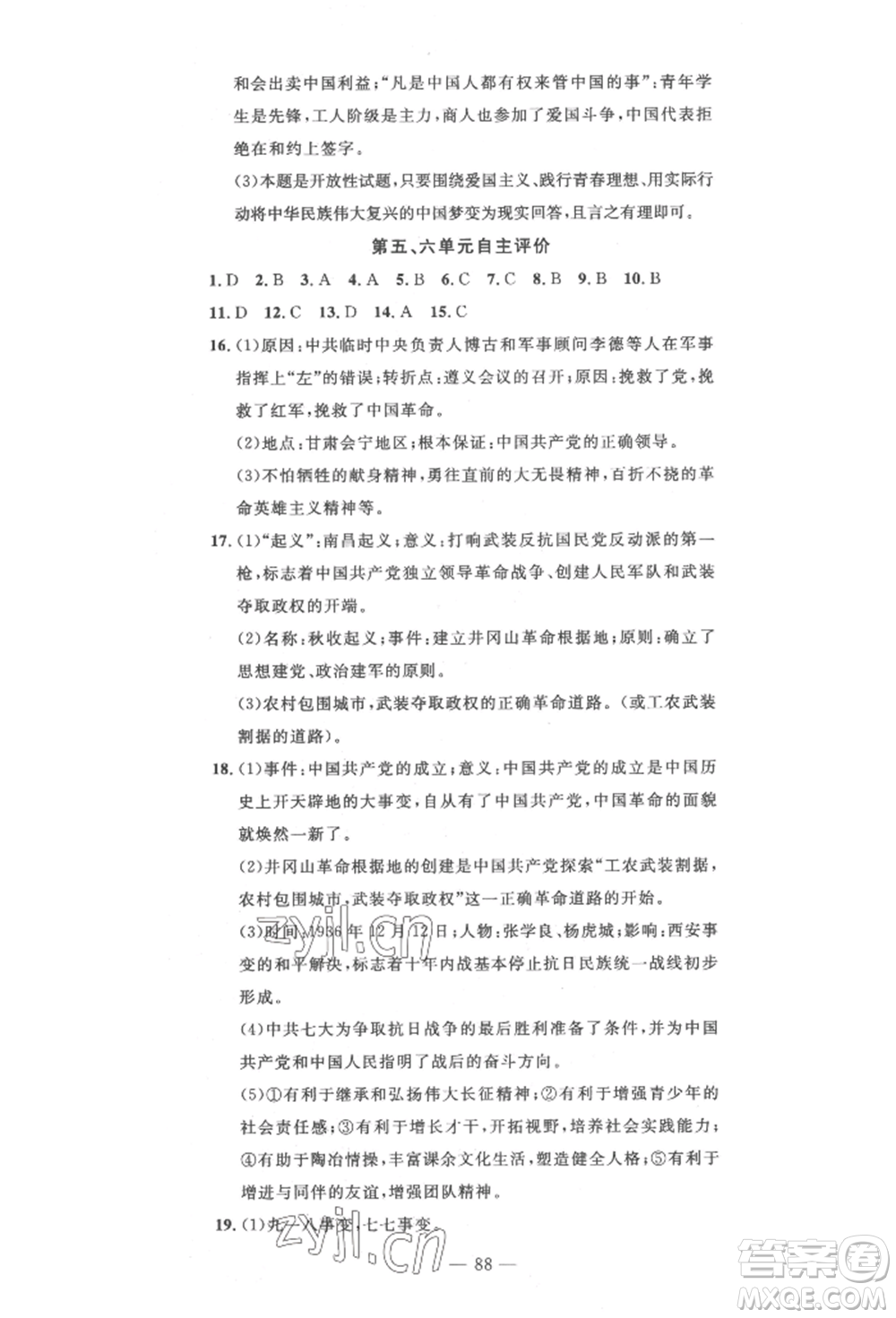 長江少年兒童出版社2022智慧課堂自主評(píng)價(jià)八年級(jí)上冊歷史人教版十堰專版參考答案