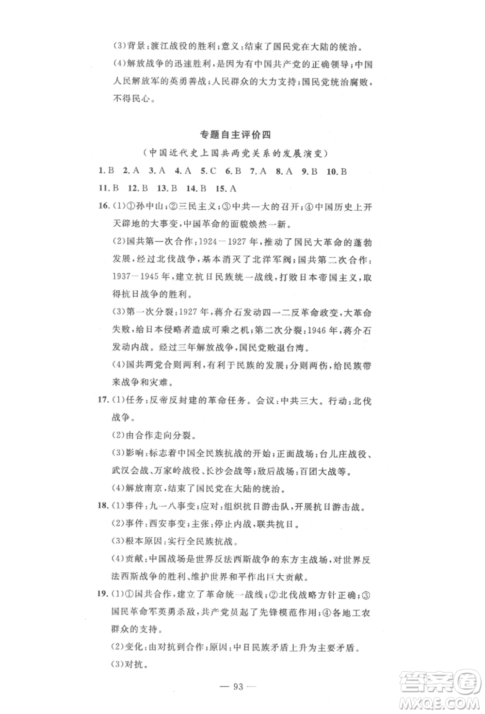 長江少年兒童出版社2022智慧課堂自主評(píng)價(jià)八年級(jí)上冊歷史人教版十堰專版參考答案