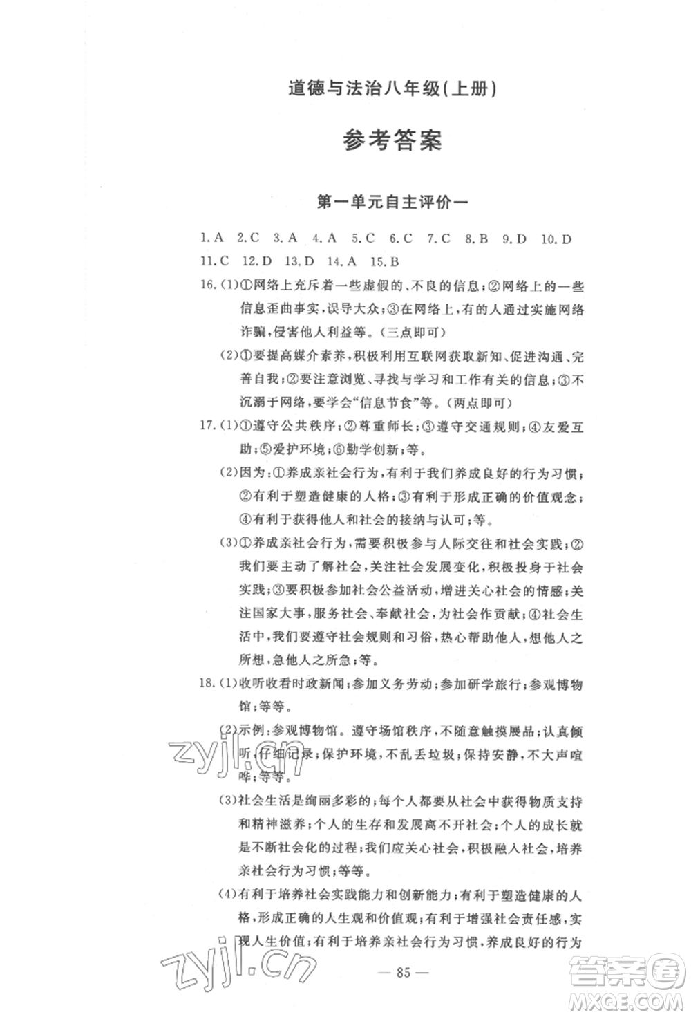 長江少年兒童出版社2022智慧課堂自主評價八年級上冊道德與法治人教版十堰專版參考答案