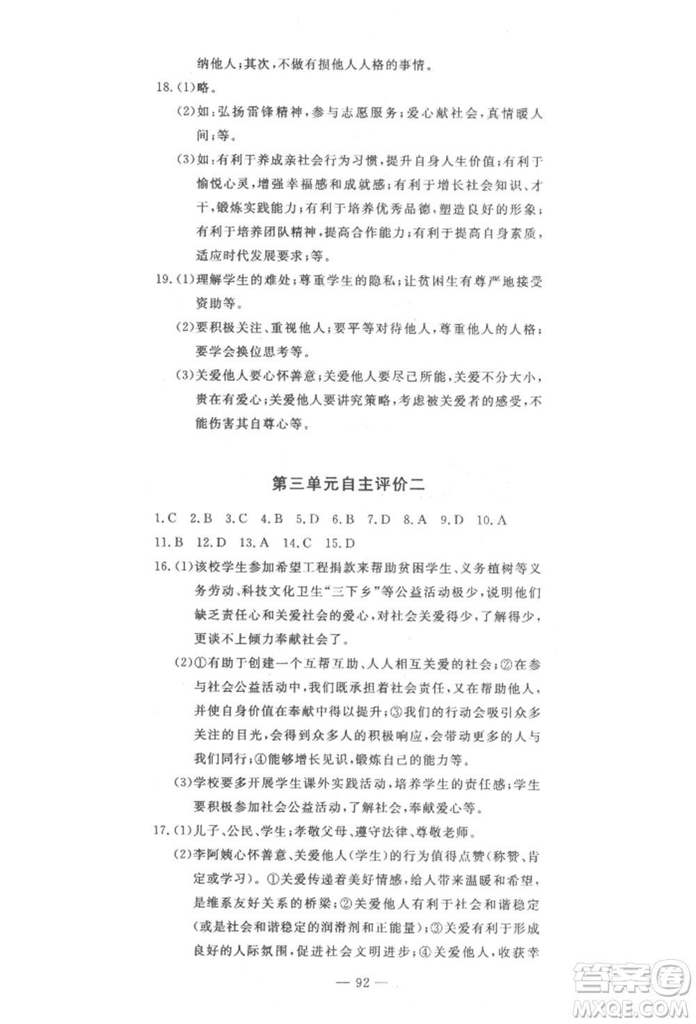 長江少年兒童出版社2022智慧課堂自主評價八年級上冊道德與法治人教版十堰專版參考答案