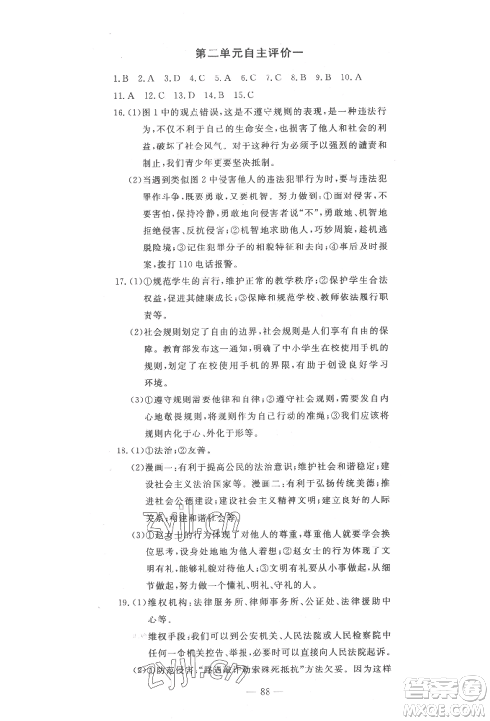 長江少年兒童出版社2022智慧課堂自主評價八年級上冊道德與法治人教版十堰專版參考答案