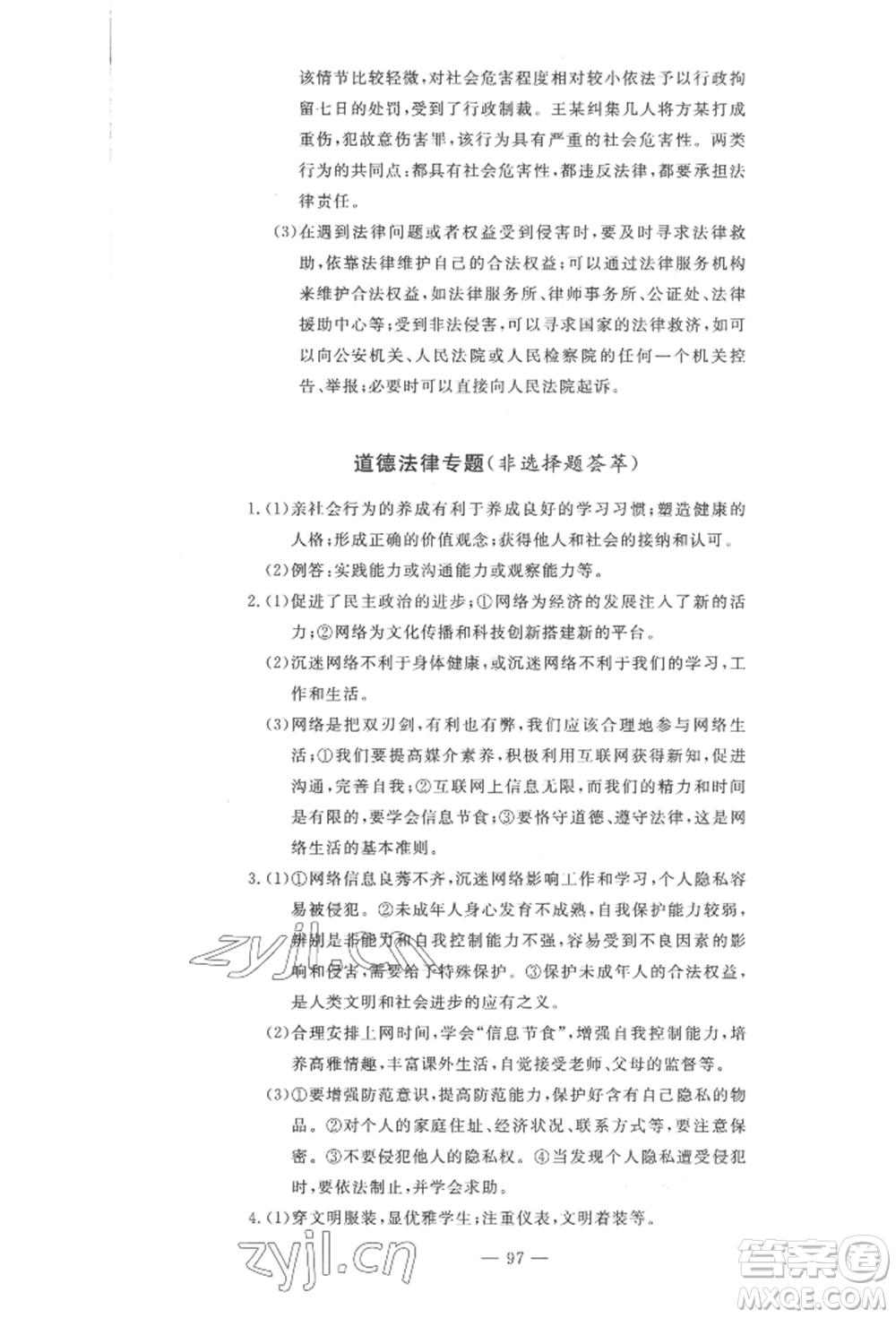 長江少年兒童出版社2022智慧課堂自主評價八年級上冊道德與法治人教版十堰專版參考答案