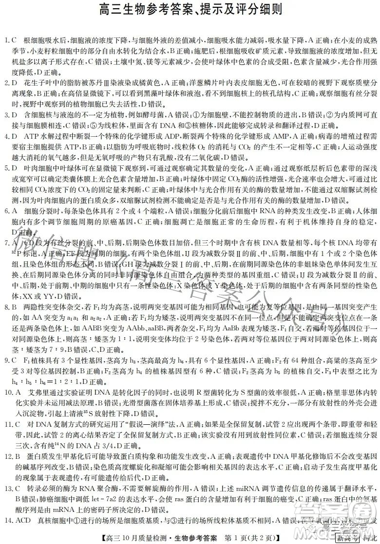 2023屆河北九師聯(lián)盟新高考高三10月質(zhì)量檢測生物試題及答案