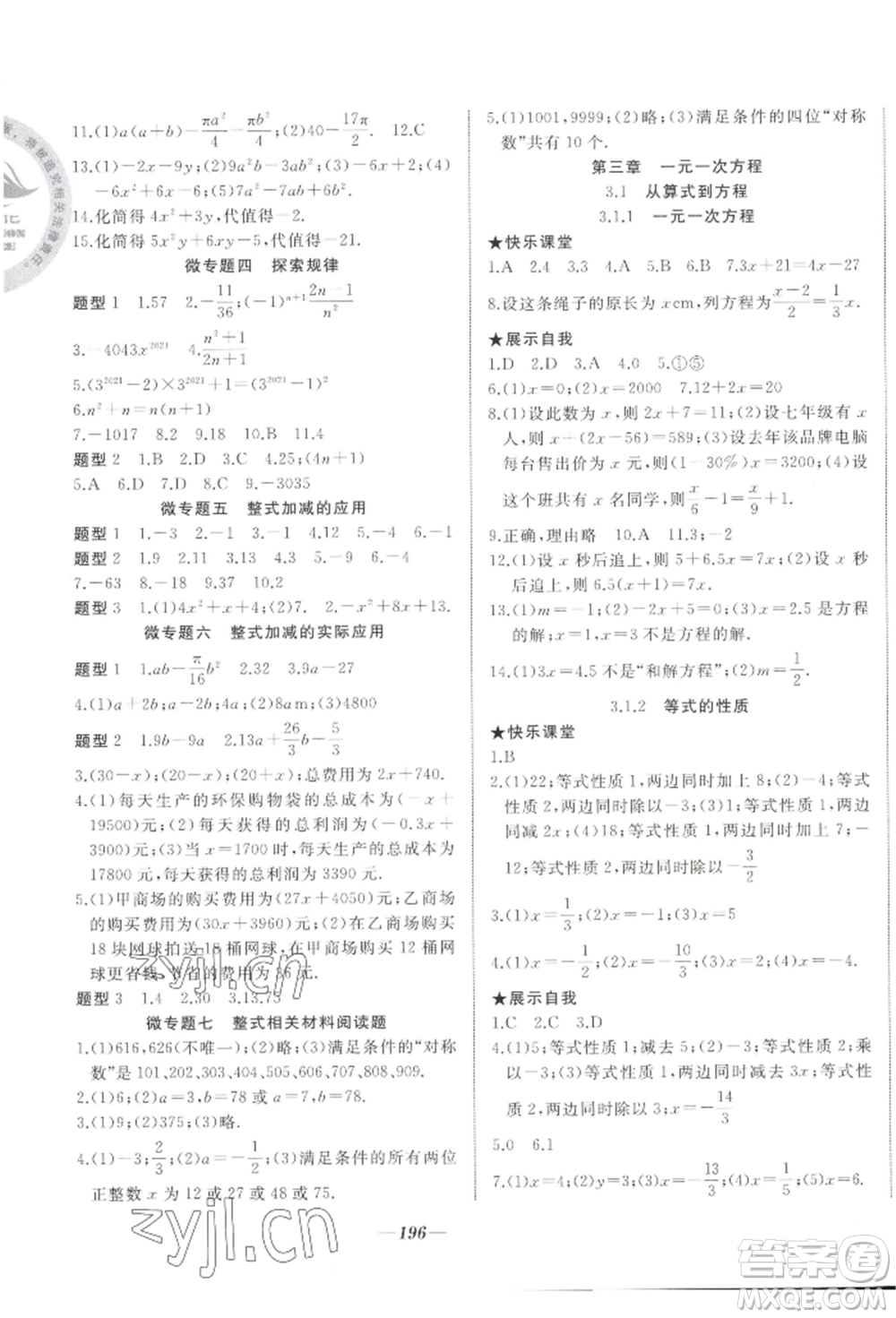 延邊大學(xué)出版社2022名校一號夢啟課堂七年級上冊數(shù)學(xué)人教版參考答案