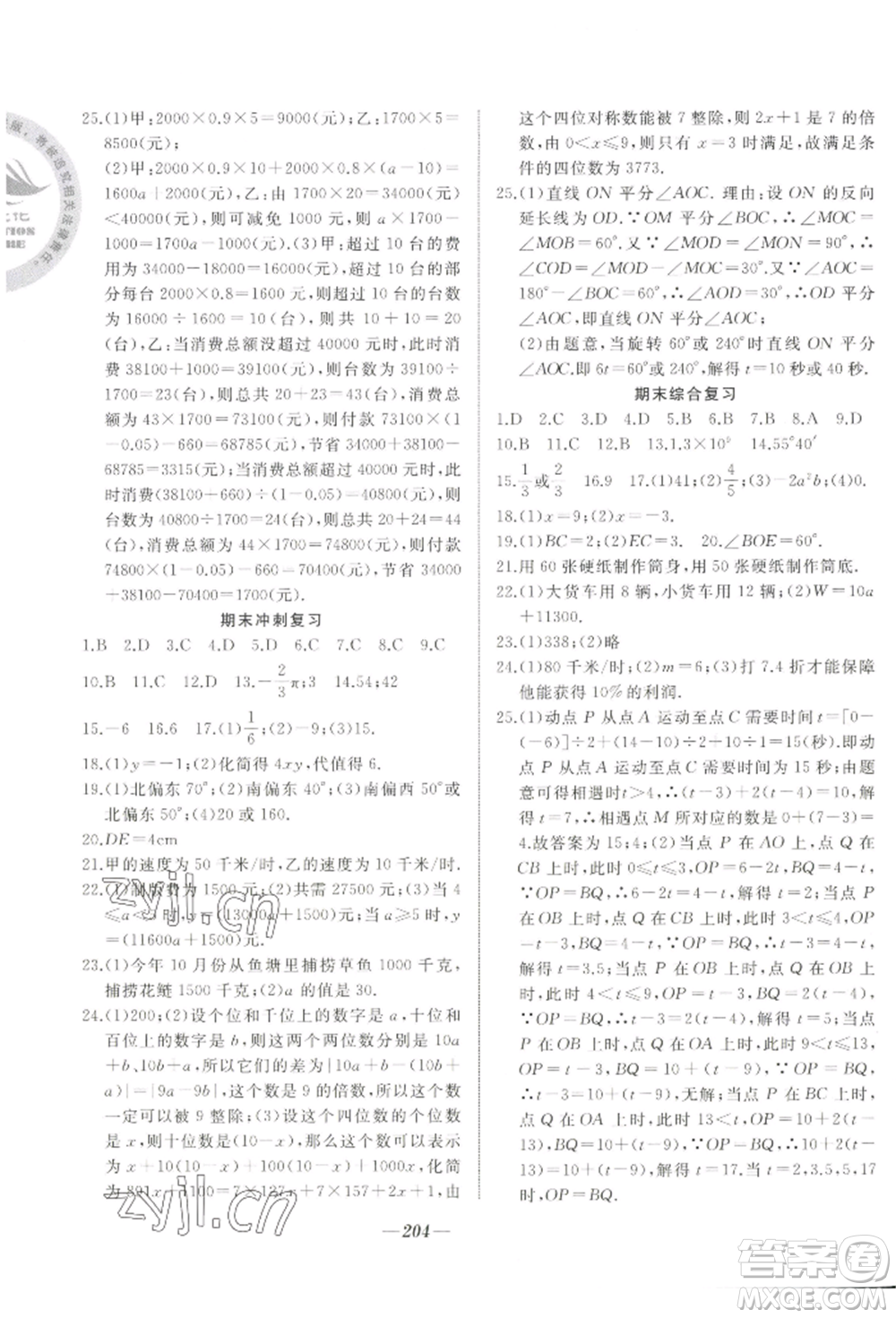 延邊大學(xué)出版社2022名校一號夢啟課堂七年級上冊數(shù)學(xué)人教版參考答案