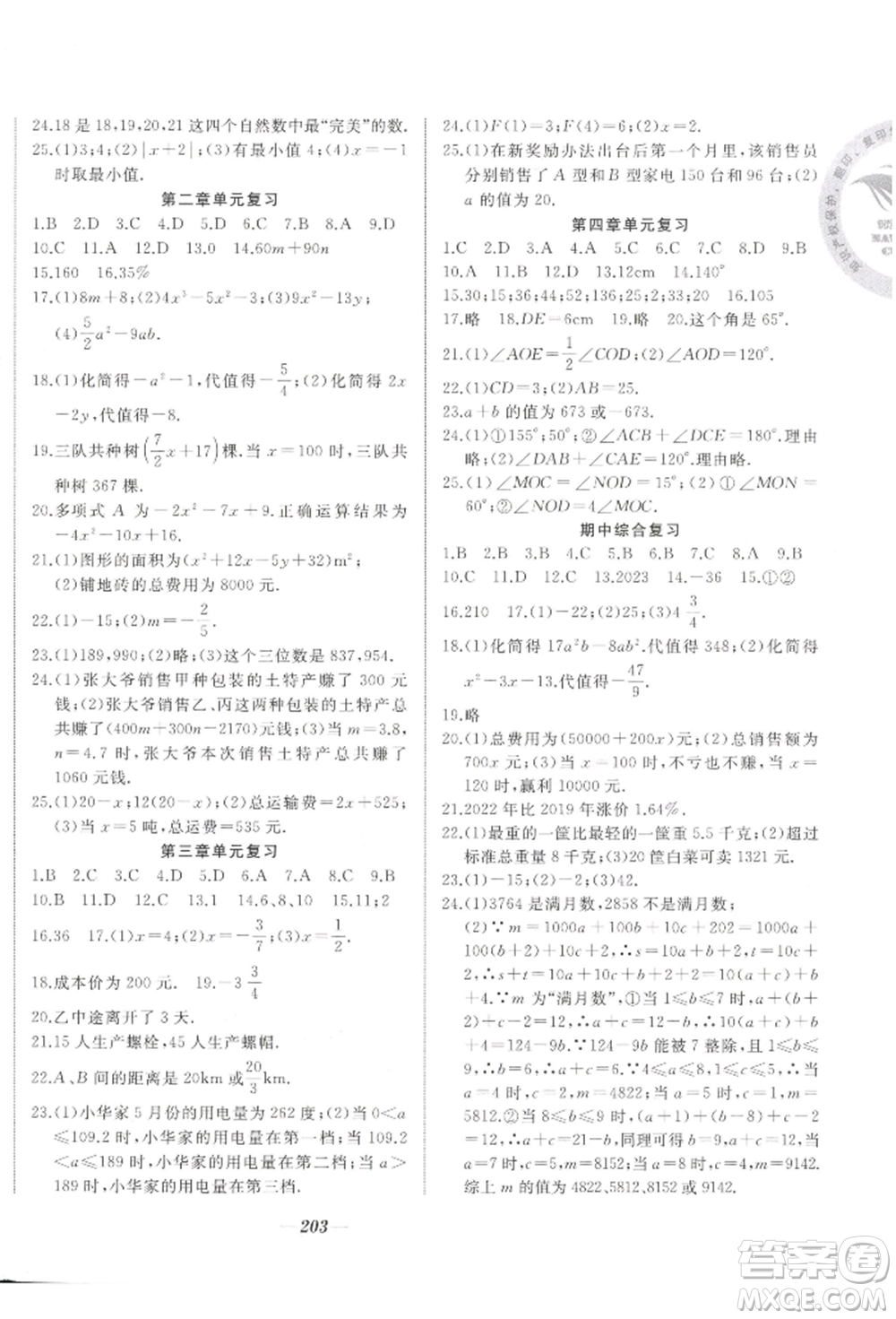 延邊大學(xué)出版社2022名校一號夢啟課堂七年級上冊數(shù)學(xué)人教版參考答案