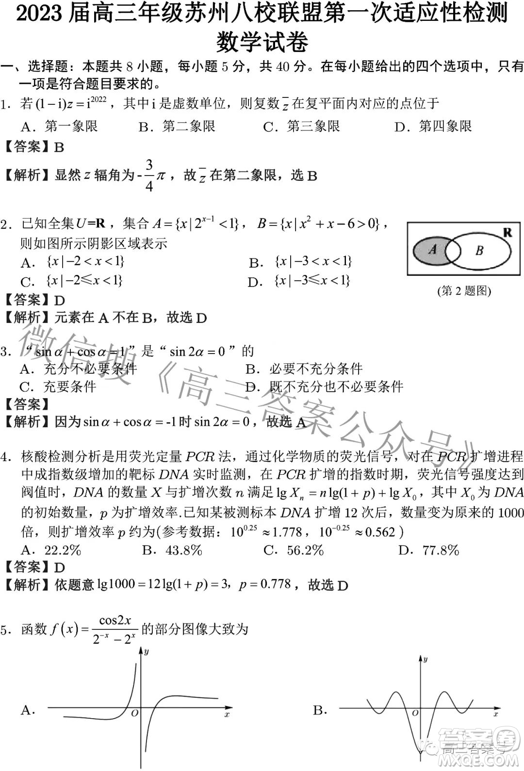 2023屆高三年級蘇州八校聯(lián)盟第一次適應(yīng)性檢測數(shù)學(xué)試題及答案