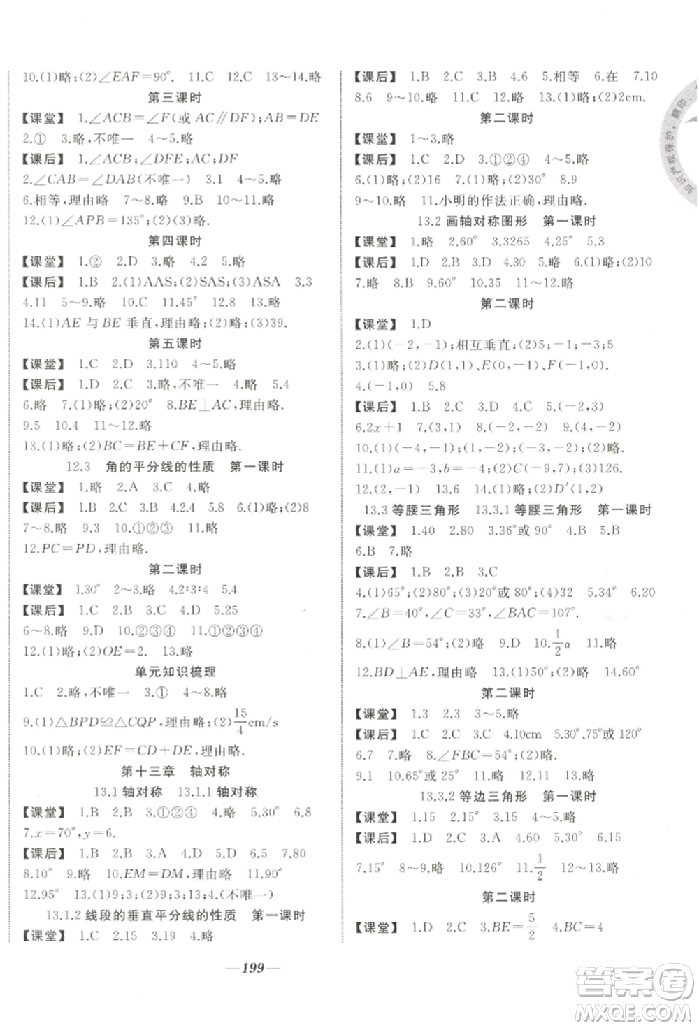 延邊大學出版社2022名校一號夢啟課堂八年級上冊數(shù)學人教版參考答案