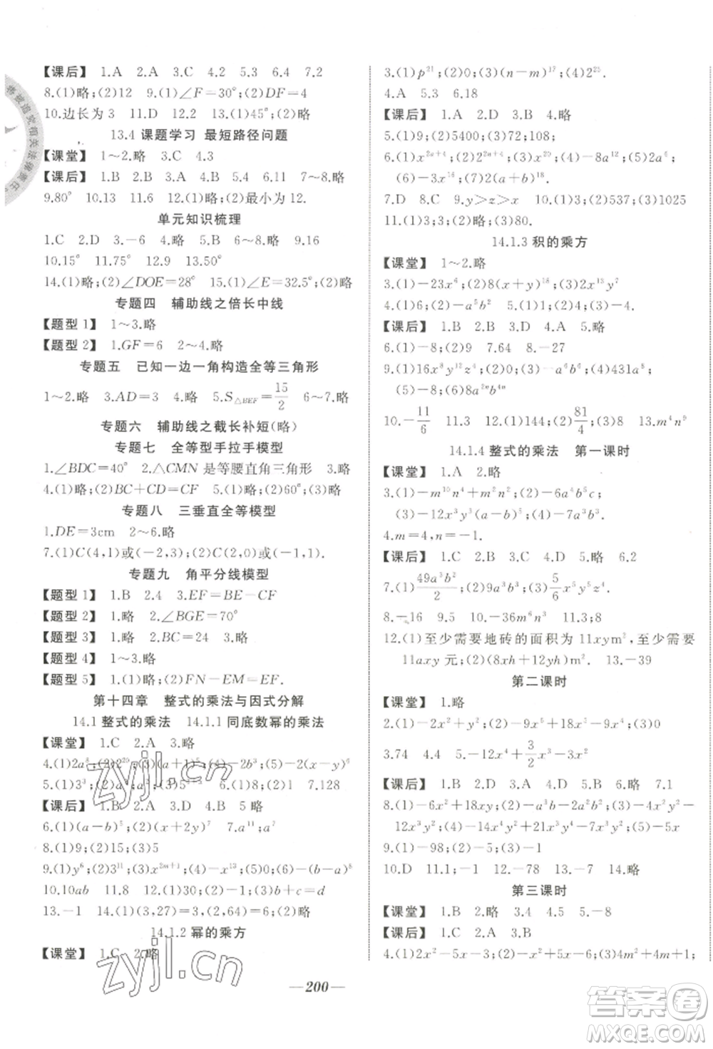 延邊大學出版社2022名校一號夢啟課堂八年級上冊數(shù)學人教版參考答案