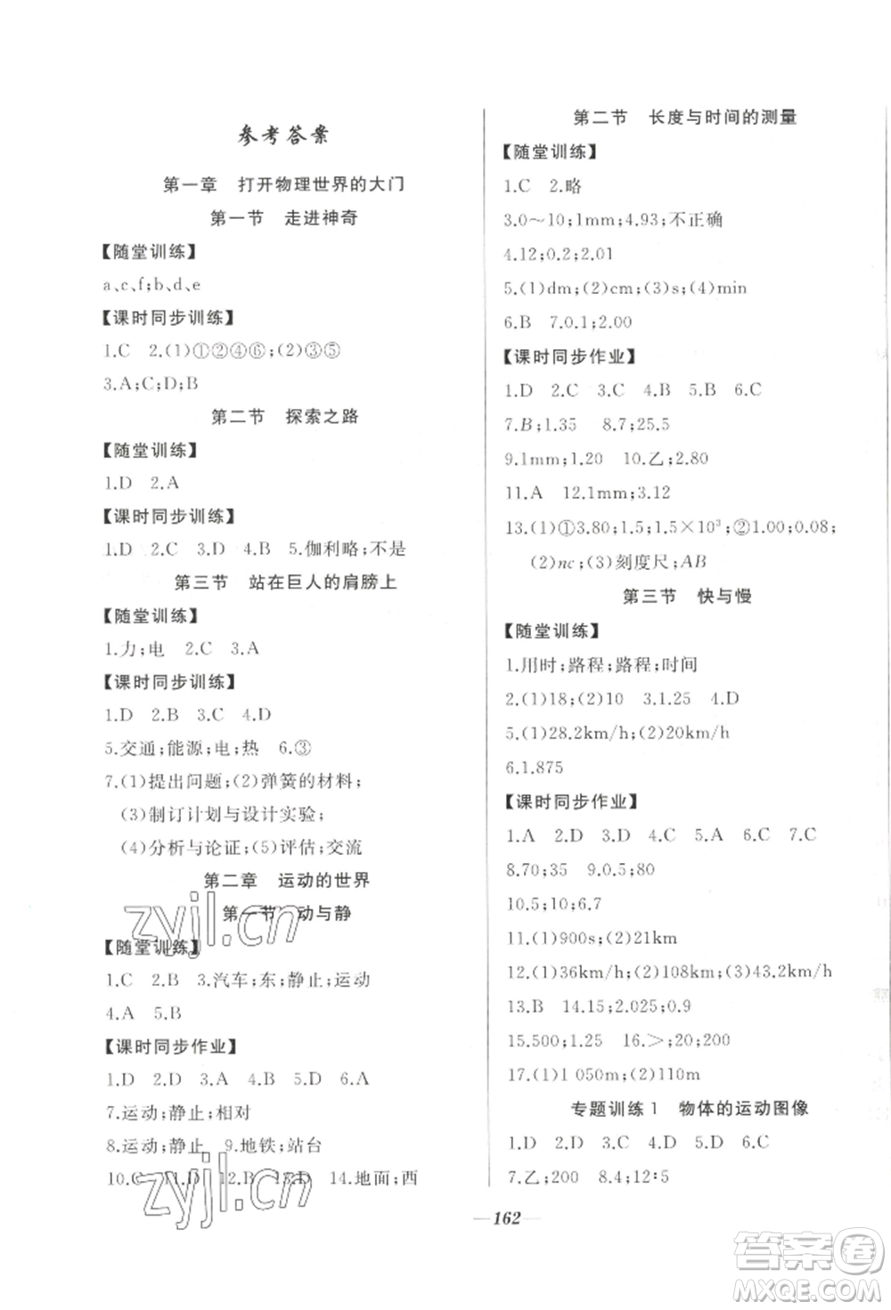 延邊大學(xué)出版社2022名校一號(hào)夢(mèng)啟課堂八年級(jí)上冊(cè)物理滬科版參考答案