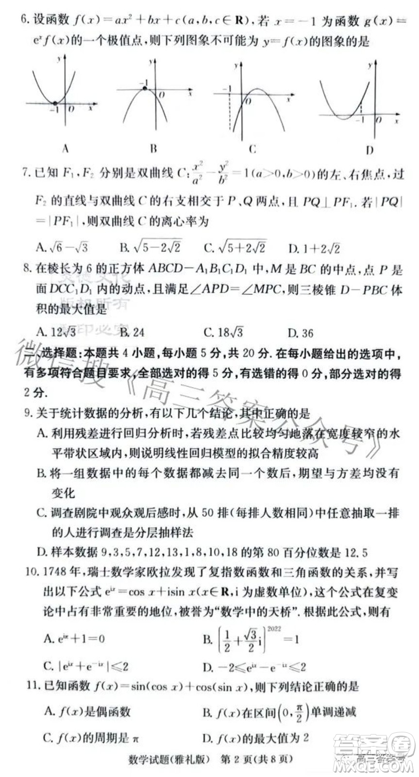 雅禮中學(xué)2023屆高三月考試卷二數(shù)學(xué)試題及答案