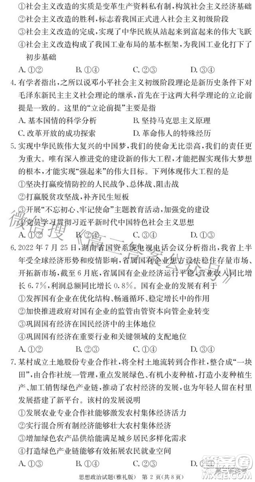 雅禮中學(xué)2023屆高三月考試卷二思想政治試題及答案