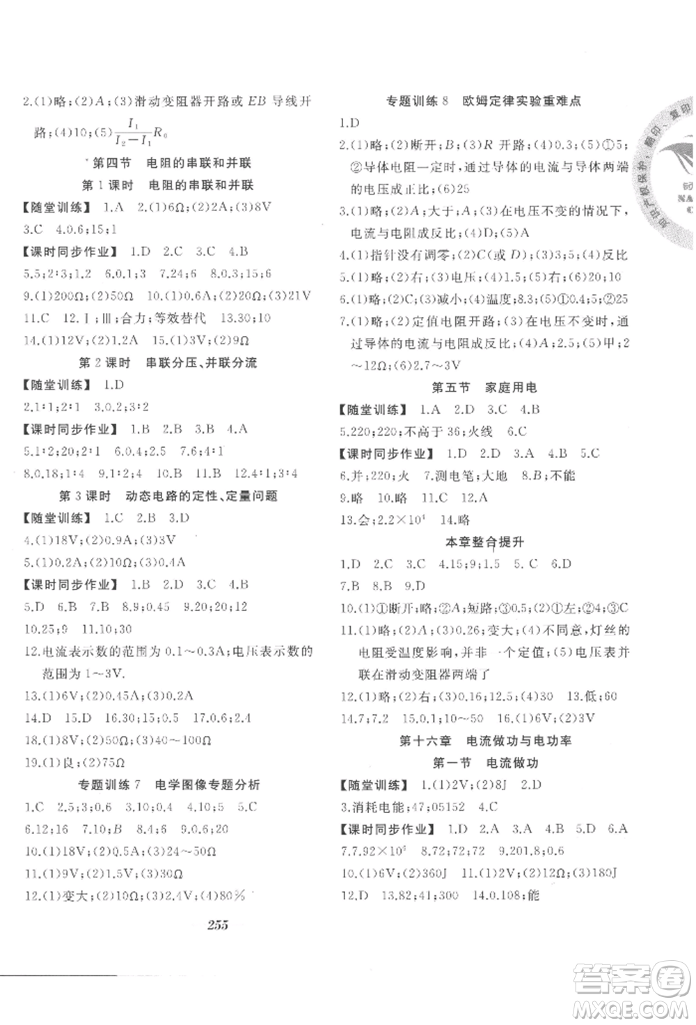 延邊大學(xué)出版社2022名校一號夢啟課堂九年級物理滬科版參考答案